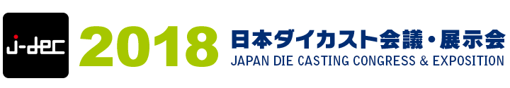 2018 日本ダイカスト会議・展示会