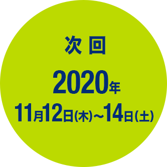 次回 2020年11月12日(木)~14日(土)