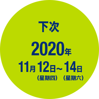 2018年11月8日（星期四）～10日（星期六）PACIFICO横滨会展中心