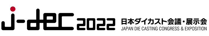 2022 日本ダイカスト会議・展示会