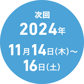 次回 2024年11月14日(木)~16日(土)