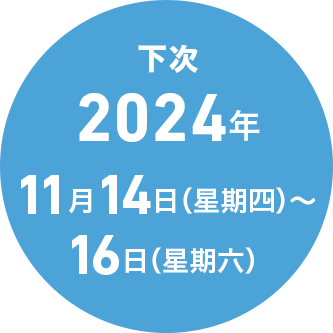 2024年11月14日（星期四）～16日（星期六）PACIFICO横滨会展中心